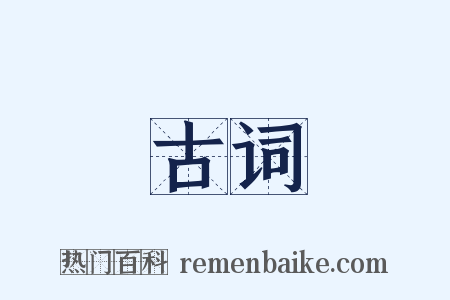 古词是什么意思的图片